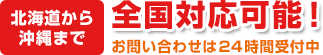 北海道から沖縄まで全国対応可能！お問い合わせは24時間受付中