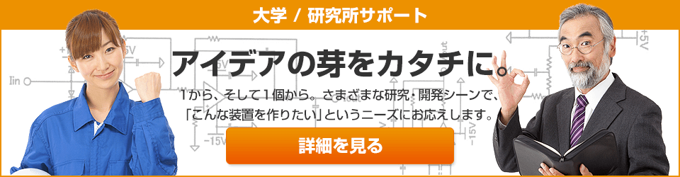 大学／研究所サポート