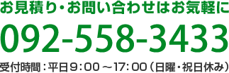 電話番号：092-558-3433